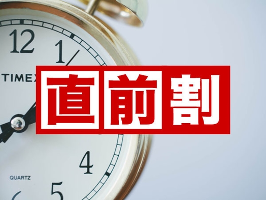 ※【直前割・訳あり →  素泊まり】見つけてラッキー★シンプルステイで気軽に宿泊♪